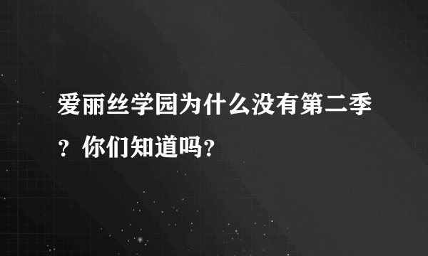 爱丽丝学园为什么没有第二季？你们知道吗？