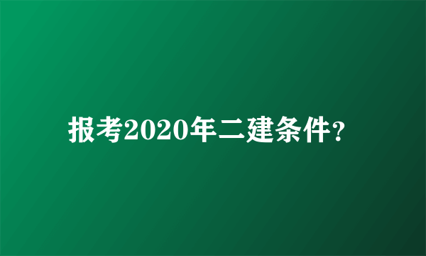 报考2020年二建条件？