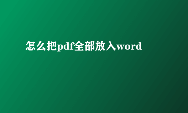 怎么把pdf全部放入word