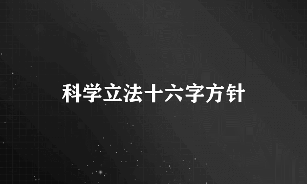 科学立法十六字方针