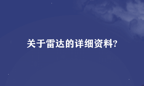 关于雷达的详细资料?