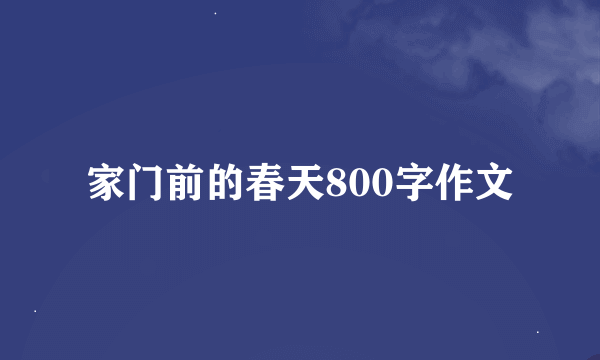 家门前的春天800字作文