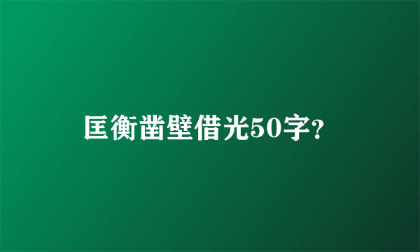 匡衡凿壁借光50字？