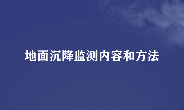 地面沉降监测内容和方法