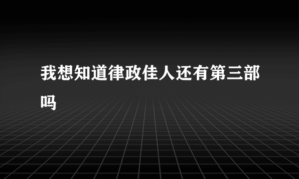 我想知道律政佳人还有第三部吗