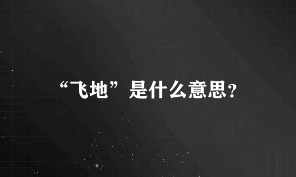 “飞地”是什么意思？