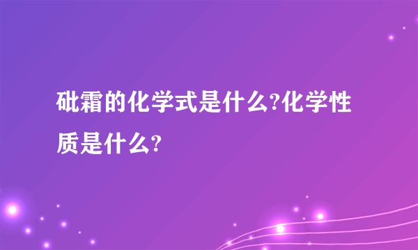 砒霜的化学式是什么?化学性质是什么?