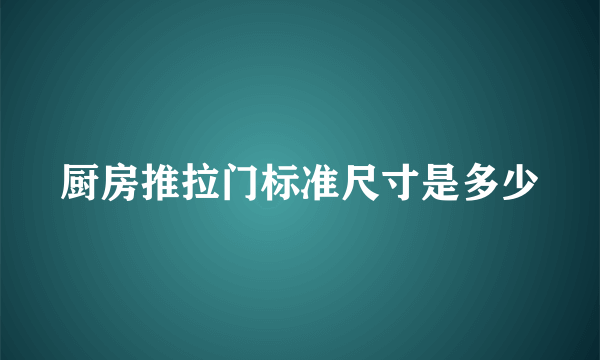 厨房推拉门标准尺寸是多少