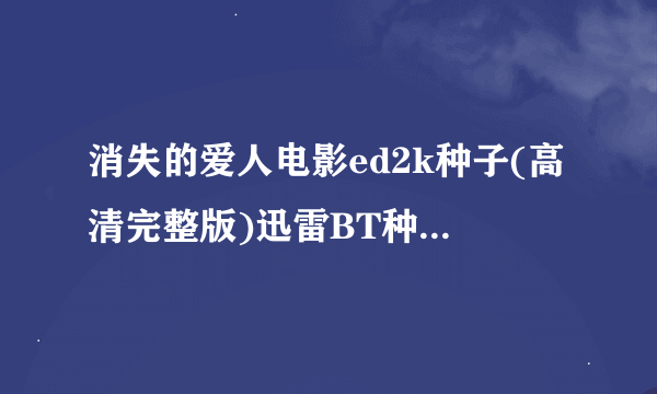 消失的爱人电影ed2k种子(高清完整版)迅雷BT种子下载地址