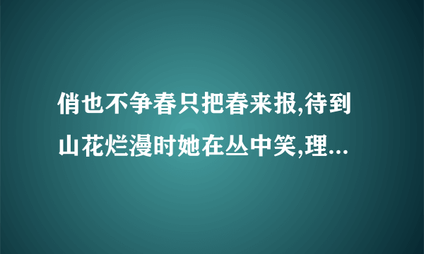 俏也不争春只把春来报,待到山花烂漫时她在丛中笑,理解诗句.