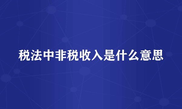 税法中非税收入是什么意思