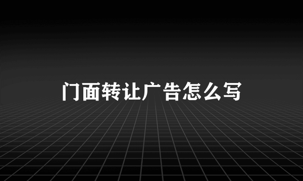 门面转让广告怎么写