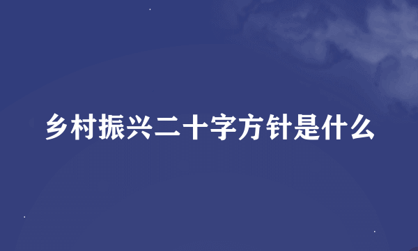 乡村振兴二十字方针是什么