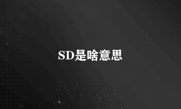 SD是啥意思