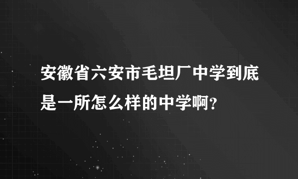 安徽省六安市毛坦厂中学到底是一所怎么样的中学啊？