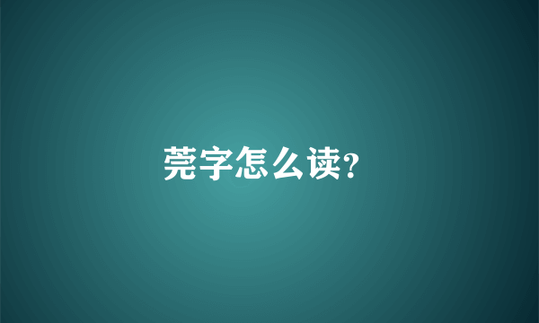 莞字怎么读？