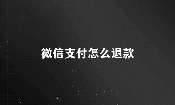 微信支付怎么退款