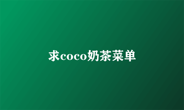 求coco奶茶菜单