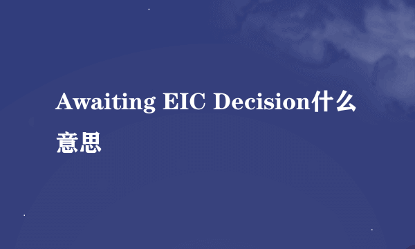 Awaiting EIC Decision什么意思