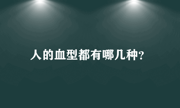 人的血型都有哪几种？