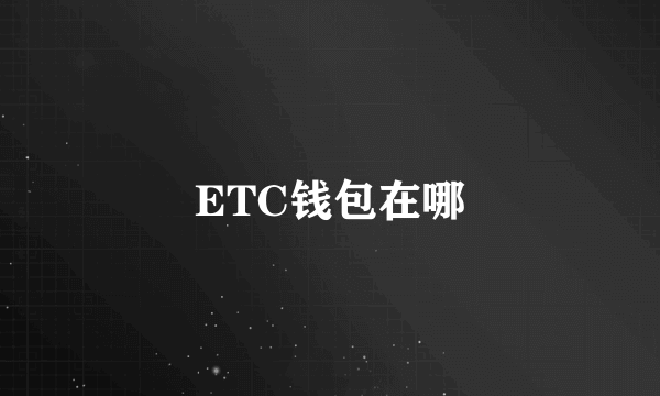 ETC钱包在哪