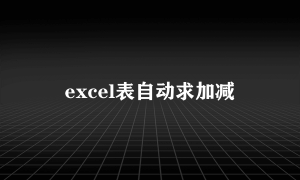 excel表自动求加减