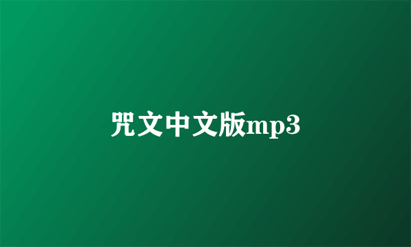 咒文中文版mp3