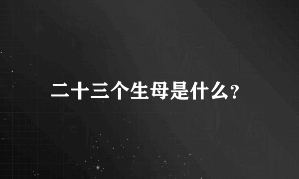 二十三个生母是什么？