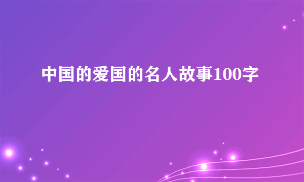 中国的爱国的名人故事100字