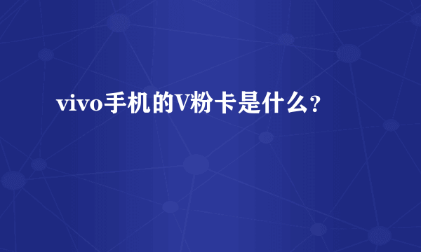 vivo手机的V粉卡是什么？