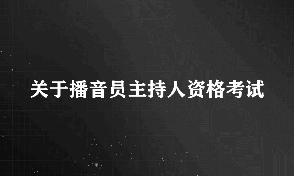 关于播音员主持人资格考试