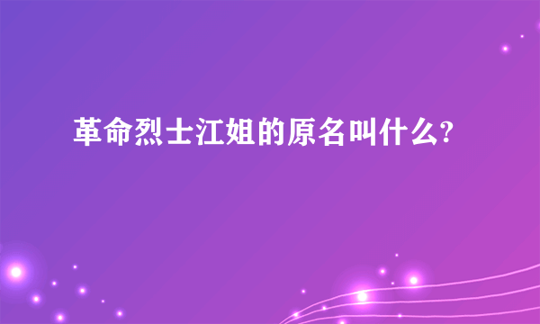 革命烈士江姐的原名叫什么?