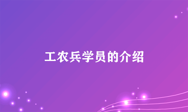 工农兵学员的介绍