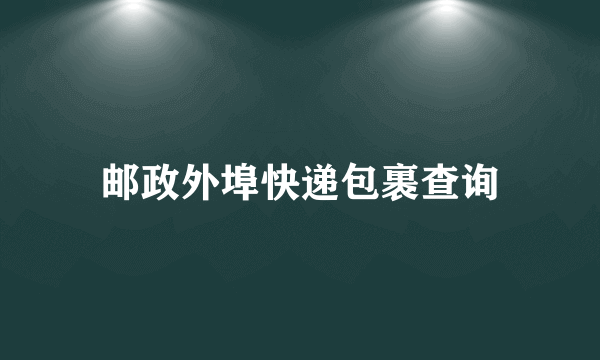 邮政外埠快递包裹查询