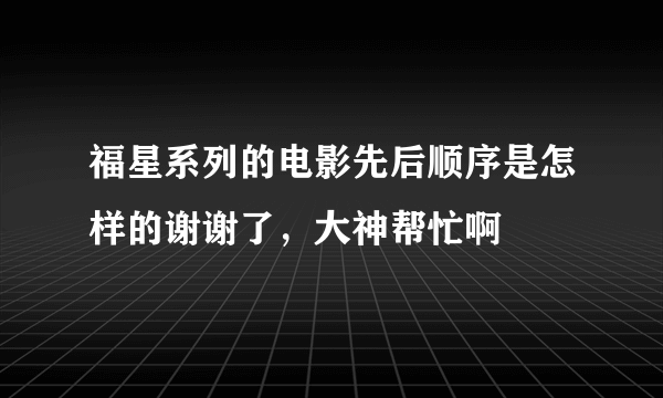 福星系列的电影先后顺序是怎样的谢谢了，大神帮忙啊