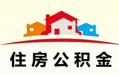 住房公积金可以提取几次 一年最多可以提几次