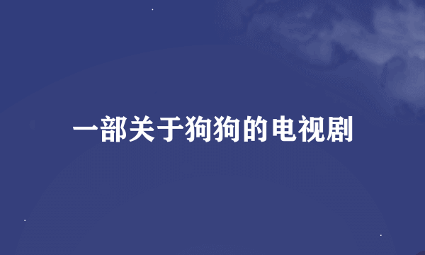 一部关于狗狗的电视剧