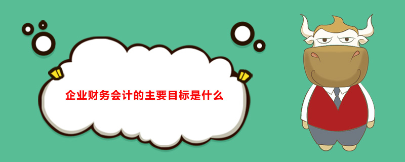 属于反应企业财务状况的会计要素是什么