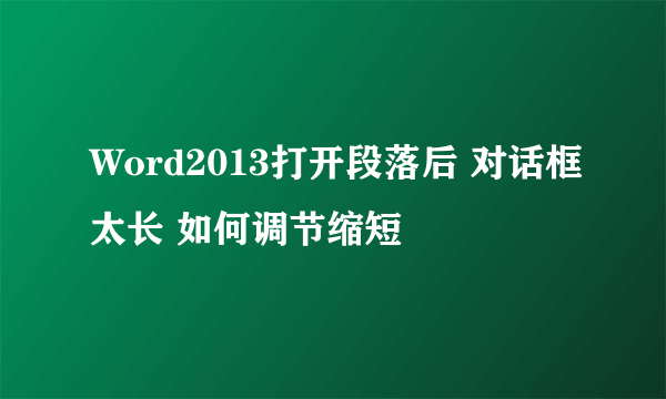 Word2013打开段落后 对话框太长 如何调节缩短