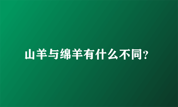 山羊与绵羊有什么不同？