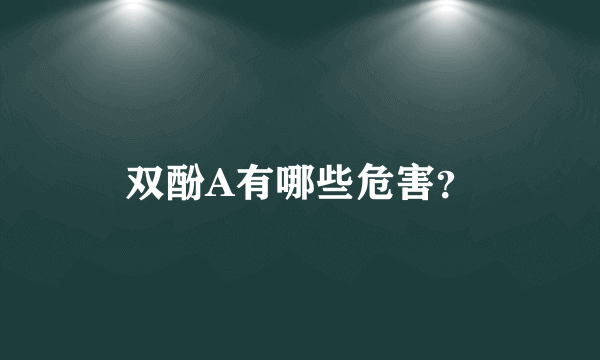 双酚A有哪些危害？