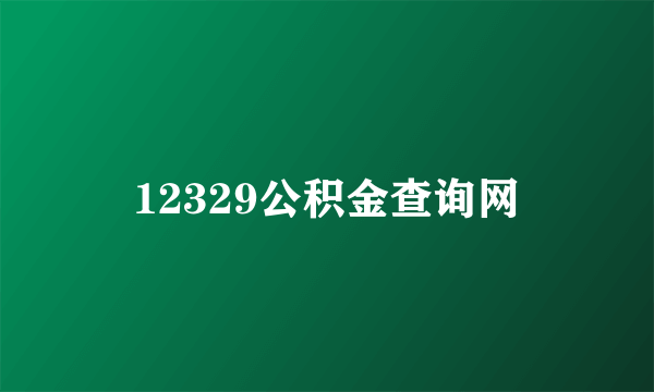 12329公积金查询网