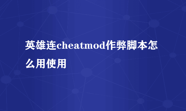 英雄连cheatmod作弊脚本怎么用使用