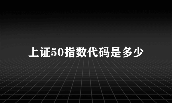 上证50指数代码是多少