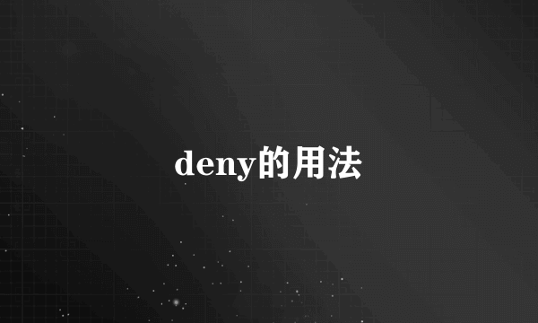 deny的用法