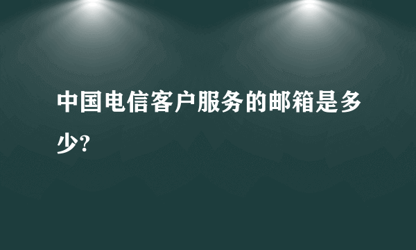 中国电信客户服务的邮箱是多少?