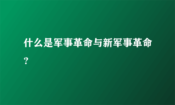 什么是军事革命与新军事革命？