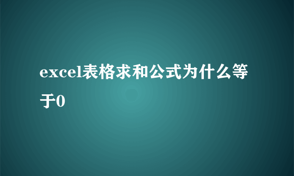 excel表格求和公式为什么等于0