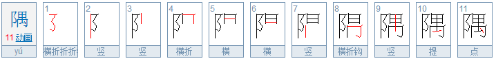 隅是什么意思啊？？？？