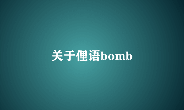 关于俚语bomb